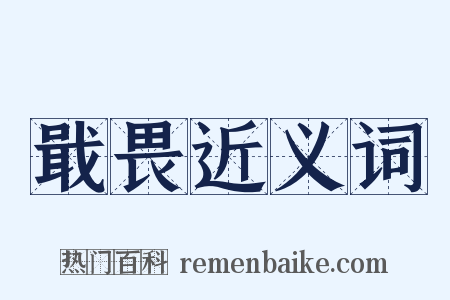 戢畏近义词是什么意思的图片